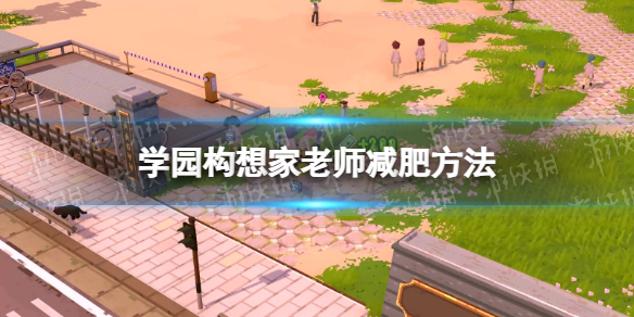 《学园构想家》怎么减肥？ 老师减肥方法