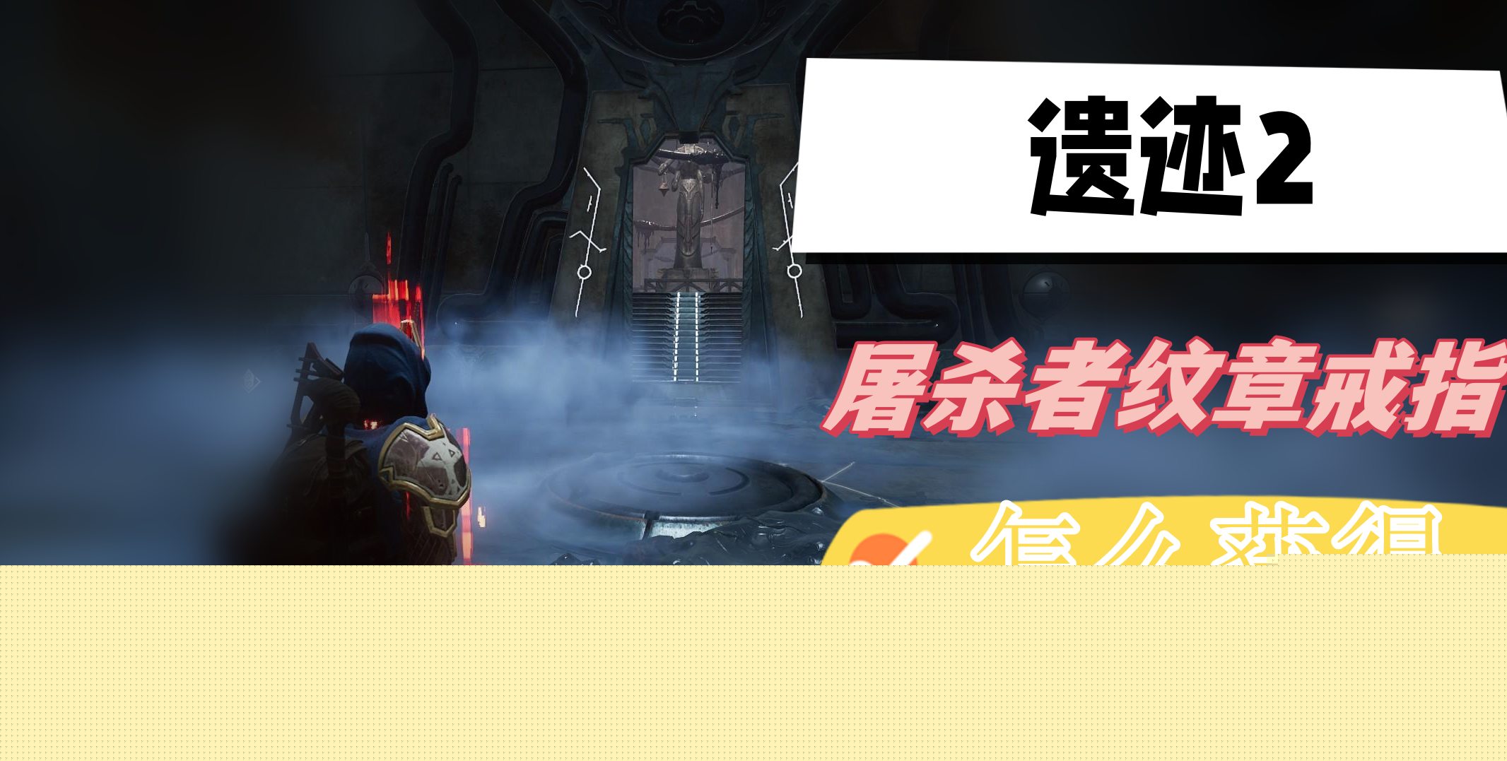 遗迹2屠杀者纹章戒指怎么获得