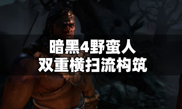 暗黑4野蛮人双重横扫流构筑怎么加点 暗黑4双重横扫流BD推荐
