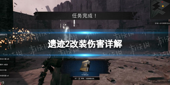 《遗迹2》改装伤害是什么？ 改装伤害详解