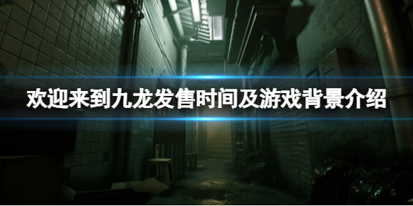 《欢迎来到九龙》游戏什么时候发售？发售时间及游戏背景介绍