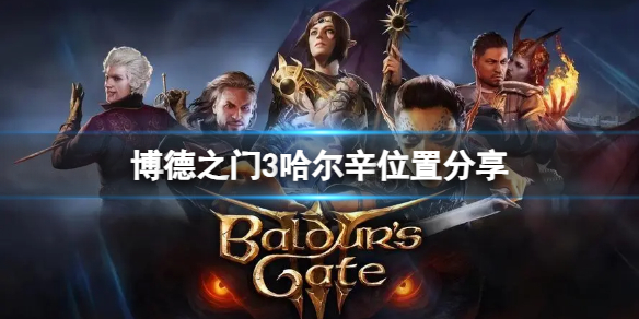 《博德之门3》哈尔辛位置在哪？哈尔辛位置分享