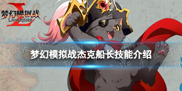 《梦幻模拟战》杰克船长技能介绍 杰克船长技能怎么样