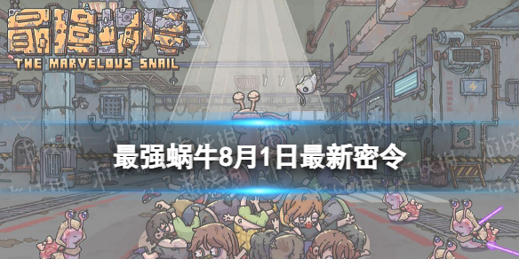 《最强蜗牛》8月1日最新密令 2023年8月1日最新密令是什么
