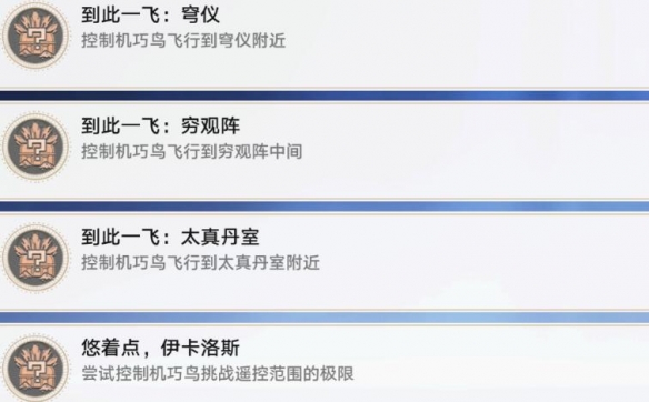 《崩坏星穹铁道》到此一飞成就攻略 1.2机巧鸟成就怎么触发？