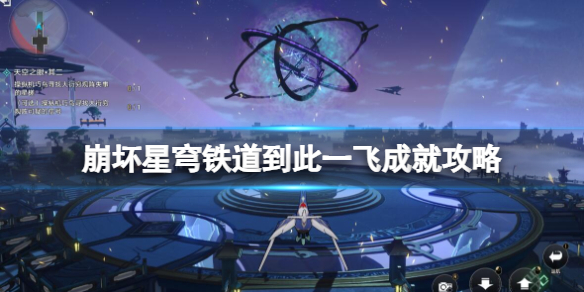 《崩坏星穹铁道》到此一飞成就攻略 1.2机巧鸟成就怎么触发？