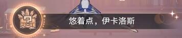 《崩坏星穹铁道》到此一飞成就攻略 1.2机巧鸟成就怎么触发？
