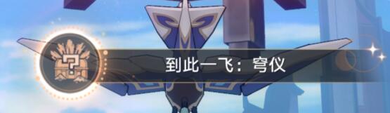 《崩坏星穹铁道》到此一飞成就攻略 1.2机巧鸟成就怎么触发？