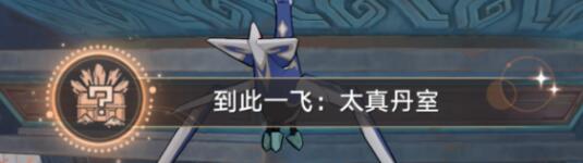 《崩坏星穹铁道》到此一飞成就攻略 1.2机巧鸟成就怎么触发？
