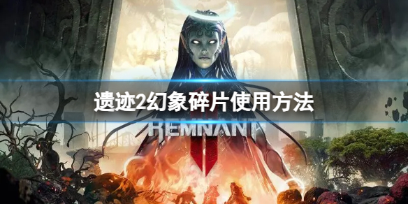 《遗迹2》幻象碎片有什么用？幻象碎片使用方法