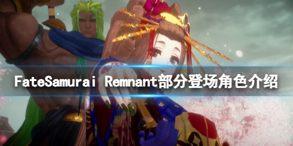 《Fate/Samurai Remnant》部分登场角色介绍 无主从者有哪些？