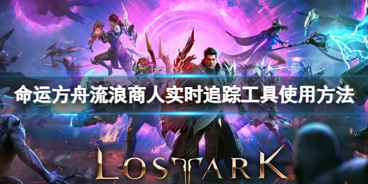 《命运方舟》流浪商人实时追踪工具怎么用？流浪商人实时追踪工具使用方法