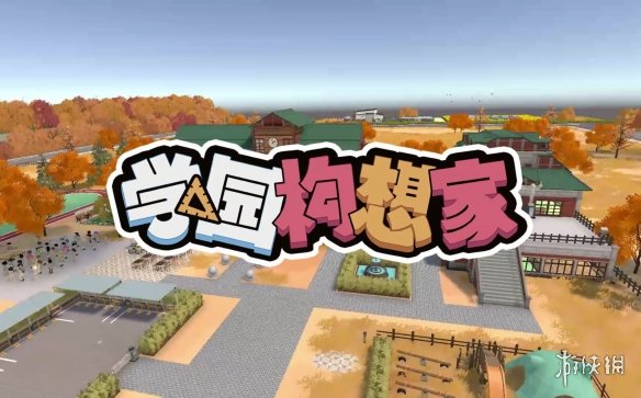 《学园构想家》基础攻略
