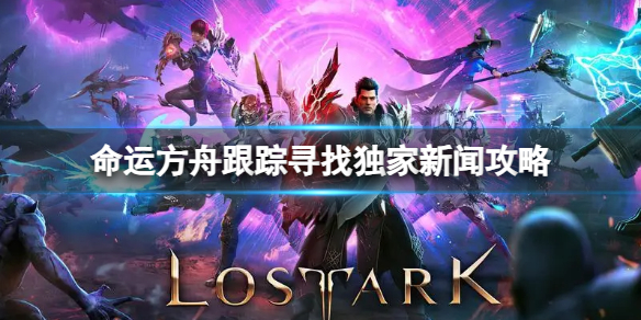 《命运方舟》跟踪寻找独家新闻怎么做？跟踪寻找独家新闻攻略