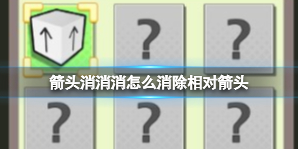 《箭头消消消》8.1怎么消除相对箭头 8.1第二关过关分享