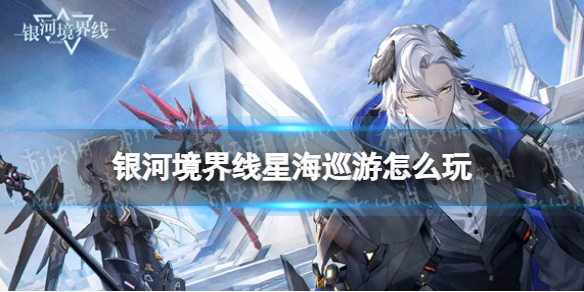 《银河境界线》星海巡游怎么玩 星海巡游玩法思路