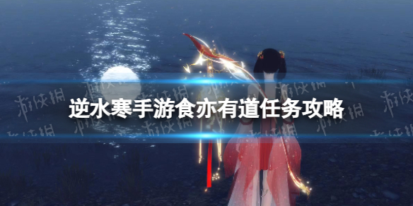 《逆水寒手游》食亦有道任务攻略