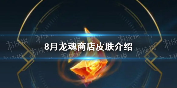 《英雄联盟手游》2023年8月龙魂商店皮肤介绍 八月白嫖皮肤爆料