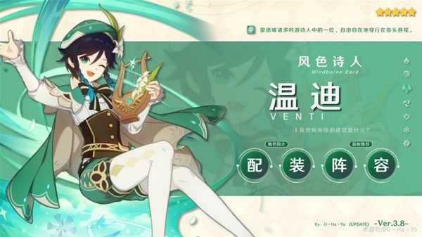 《原神》3.8版本温迪阵容搭配与出装推荐