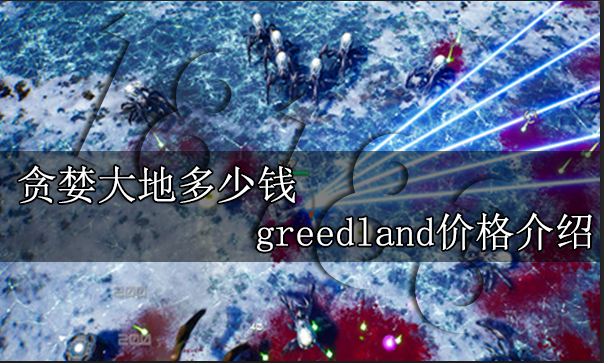 贪婪大地多少钱 greedland价格介绍