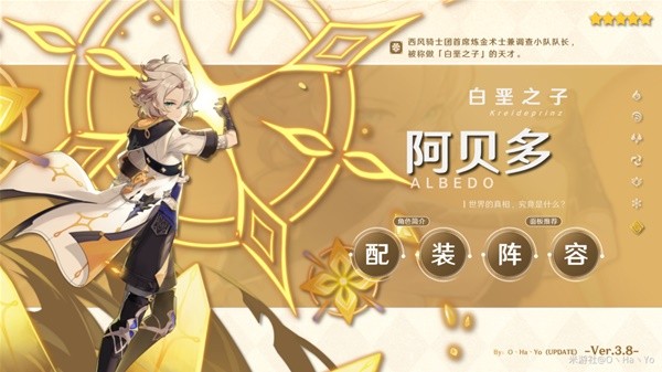《原神》3.8版本阿贝多毕业出装与阵容搭配指南