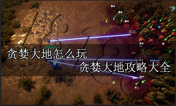 贪婪大地怎么玩 贪婪大地攻略介绍