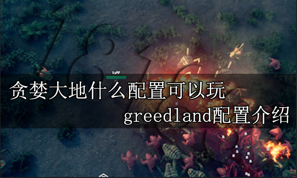 贪婪大地什么配置可以玩 greedland配置介绍
