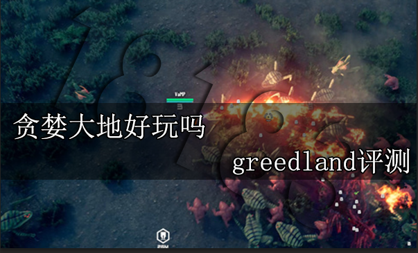 贪婪大地好玩吗 greedland好玩