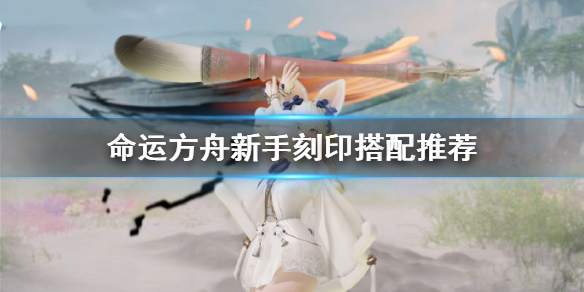 《命运方舟》新手刻印搭配推荐     刻印怎么搭配？