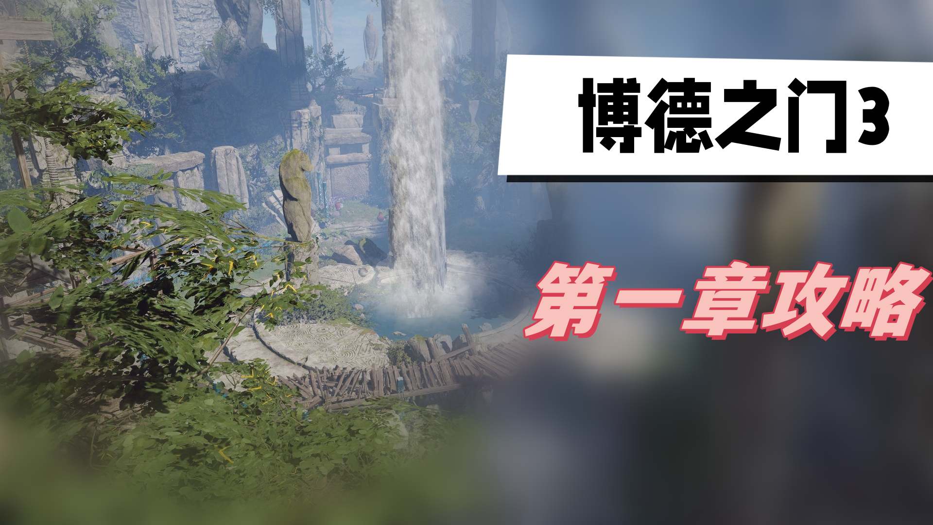 博德之门3预购奖励有哪些 博德之门3预购奖励一览
