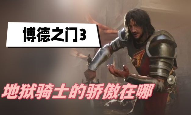 博德之门3哪些职业强 博德之门3职业推荐