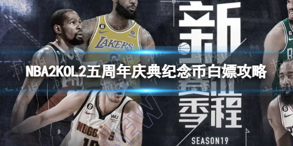 《NBA2K OL2》五周年庆典纪念币白嫖攻略 五周年庆典纪念币怎么白嫖？
