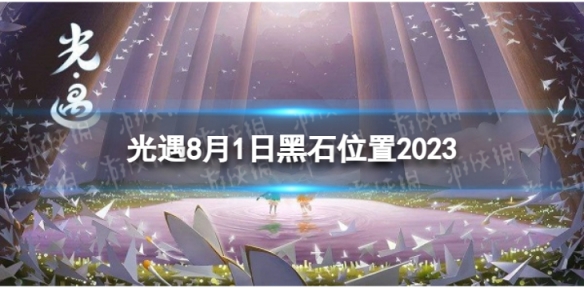 《光遇》8月1日黑石在哪 8.1黑石位置2023