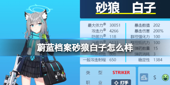 《蔚蓝档案》砂狼白子怎么样 砂狼白子图鉴介绍