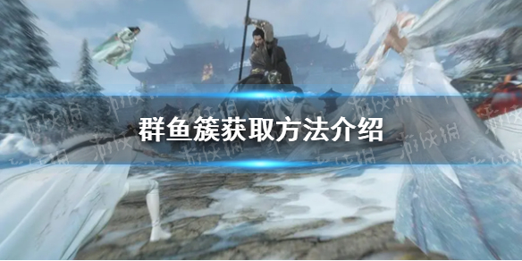 《逆水寒手游》群鱼簇获取方法介绍