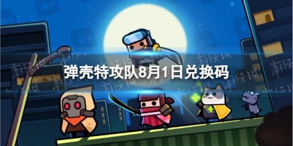《弹壳特攻队》8月1日兑换码 2023年8月1日礼包兑换码