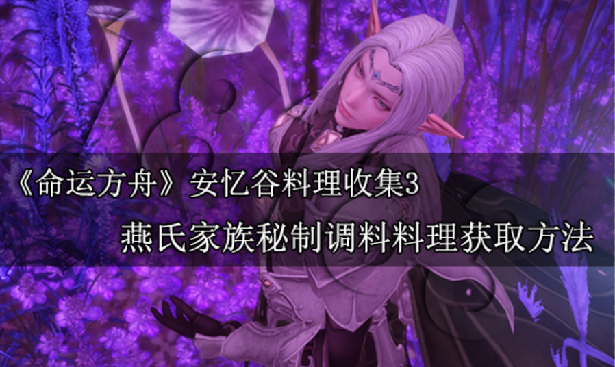 命运方舟燕氏家族料理怎么做 安忆谷燕氏家族秘制调料料理制作方法