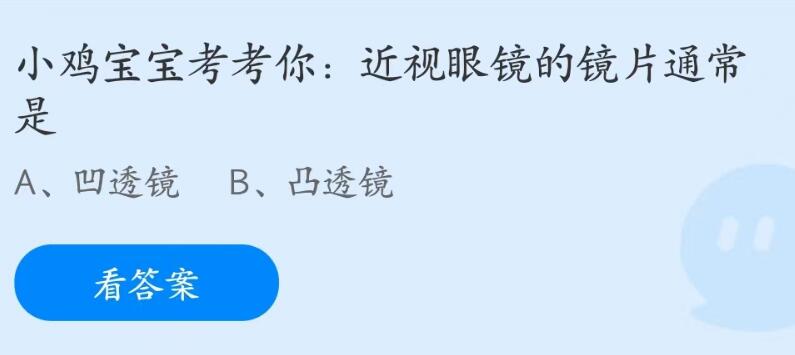 蚂蚁庄园8月2日：近视眼镜的镜片通常是