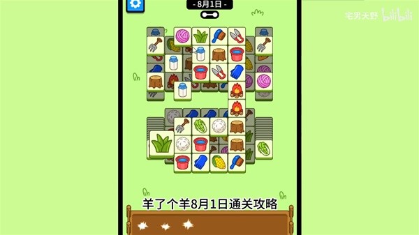 《羊了个羊》8月1日通关攻略