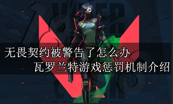 无畏契约被警告了怎么办 瓦罗兰特游戏惩罚机制介绍