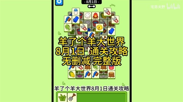 《羊了个羊》羊羊大世界8月1日通关攻略