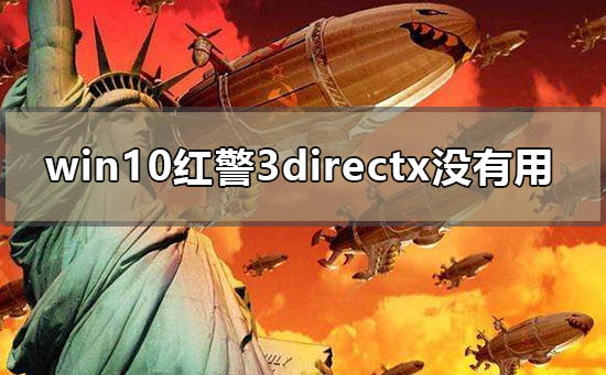 win10红警3directx没有用怎么办