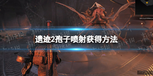 《遗迹2》大树喷怎么获得？ 孢子喷射获得方法