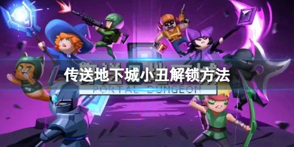 《传送地下城》小丑怎么解锁？小丑解锁方法