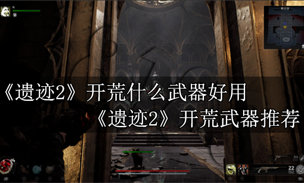 遗迹2开荒什么武器好用 遗迹2开荒武器推荐