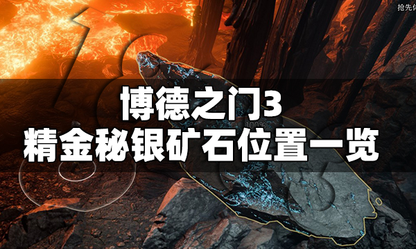 博德之门3秘银矿石在哪 博德之门3秘银矿石位置一览
