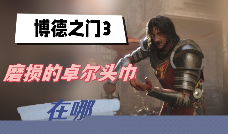 博德之门3磨损的卓尔头巾在哪