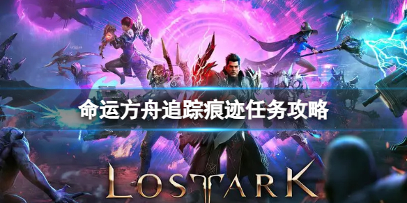 《命运方舟》追踪痕迹任务攻略？追踪痕迹任务攻略