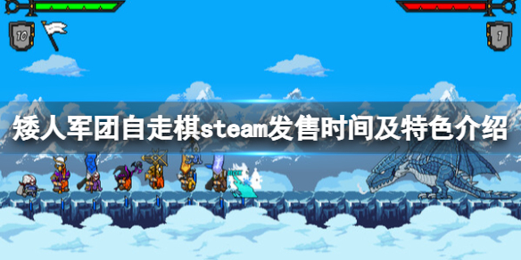 《矮人军团自走棋》steam什么时候出？发售时间及特色介绍