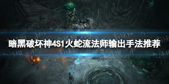 《暗黑破坏神4》S1火蛇流法师输出手法推荐 S1火蛇流法师玩法攻略